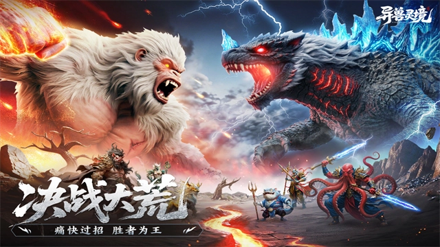 异兽灵境正版截图3