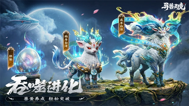 异兽灵境正版截图4