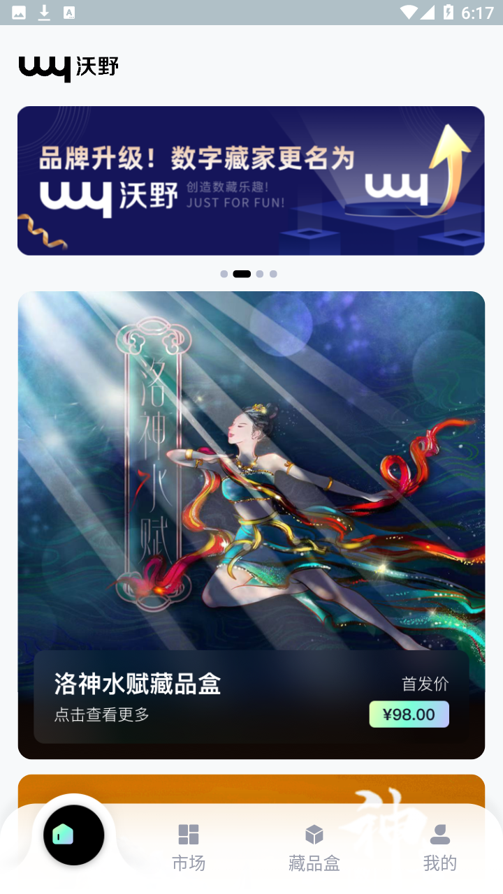 沃野数字藏品平台