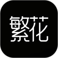 繁花动漫软件免费版