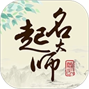 起名大师国学取名免费版