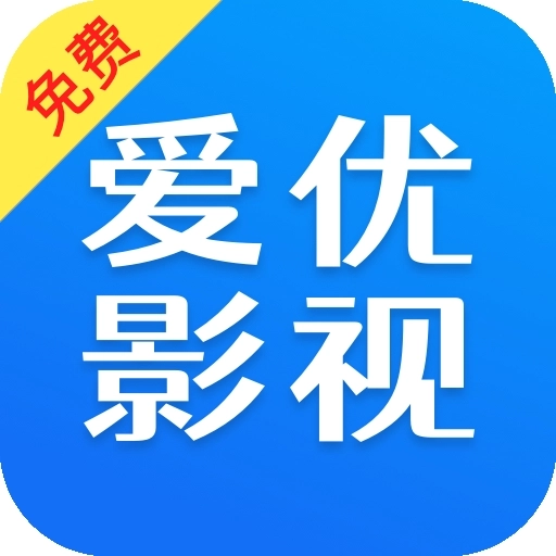 爱优影视大全最新版