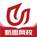 新思网校最新版