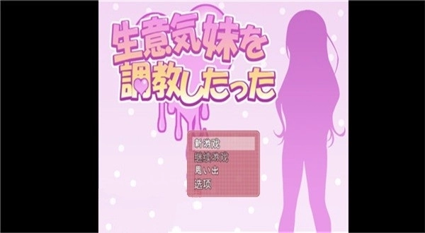 教训傲慢的妹妹汉化版截图0