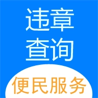 121233车辆违章查询手机最新版