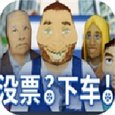 没票下车手游免费版