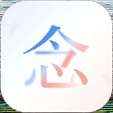 念念免费版