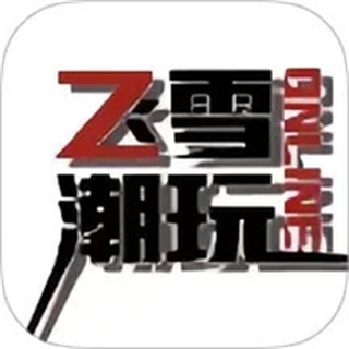 飞雪潮玩