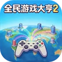 全民游戏大亨2