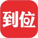 到位