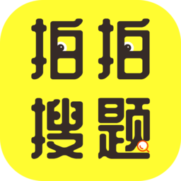 拍拍搜题软件手机免费版 v1.0.1