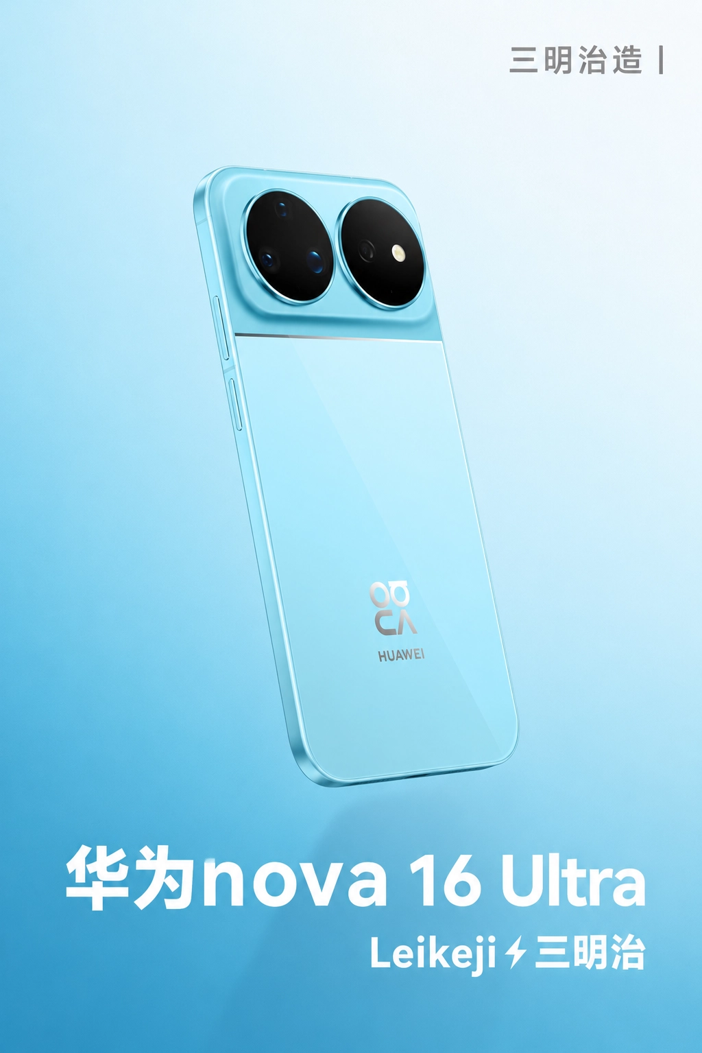 2699元起售！华为nova16新品登场，会再次成为热销机型吗？