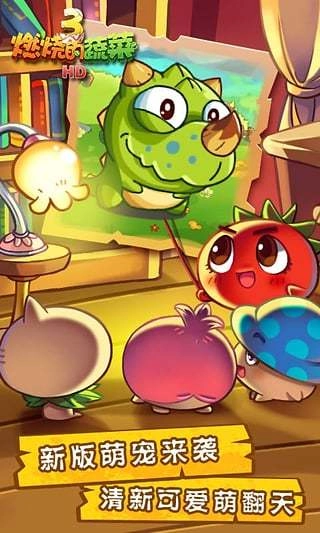燃烧的蔬菜3游戏纯净版图1