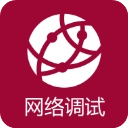 网络调试助手高级版