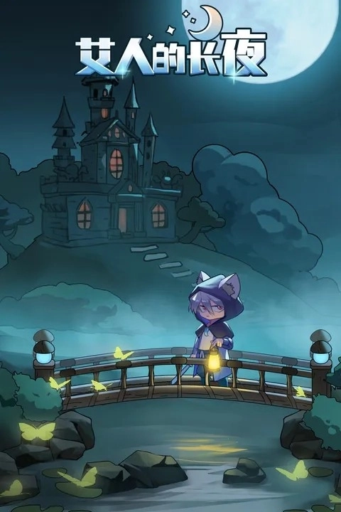 艾人的长夜游戏官方最新版图5