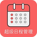 超级日程表手机免费版