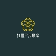 打僵尸我最溜游戏完整版 v1.0.0