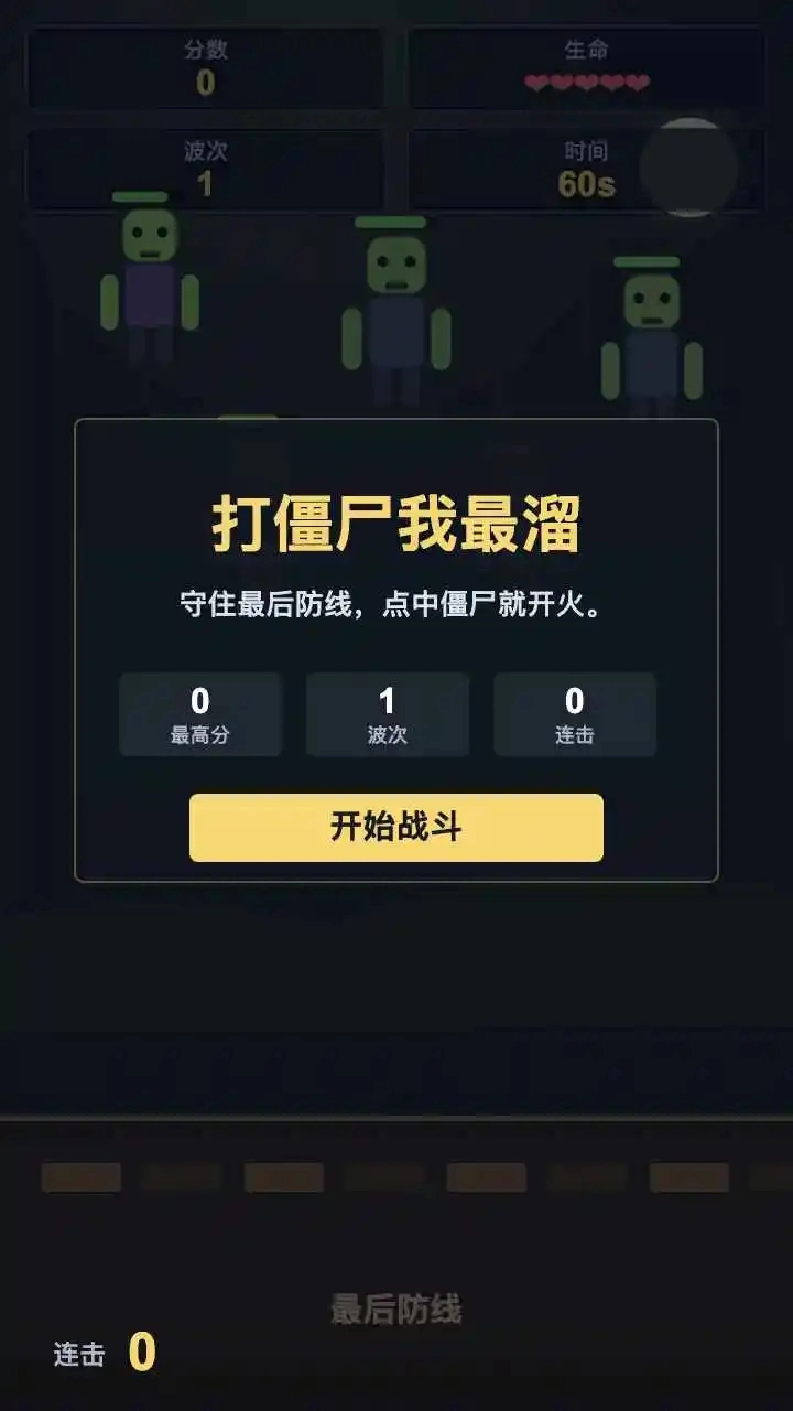 打僵尸我最溜游戏完整版图3