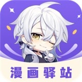 漫画驿站最新版