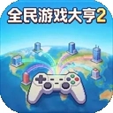 全民大亨2无广告版 v1.1.0