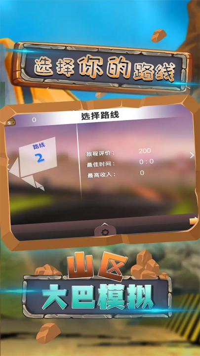山区大巴模拟游戏安装包图1