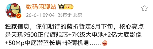 关于vivo X Fold6的爆料：天玑9500处理器加持，轻薄折叠旗舰机型预计6月下旬发布
