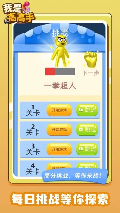 我是高高手手游无广告版图4