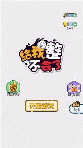 给我整不会了游戏绿色版图4
