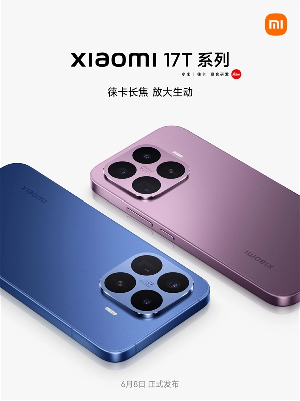 小米官方确认：17T系列国行版将于6月8日推出