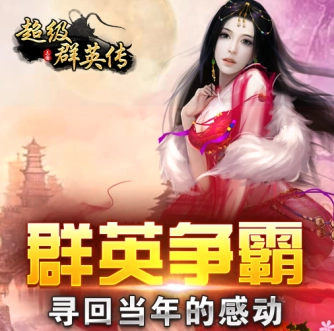 超级群英传最新版安装包下载