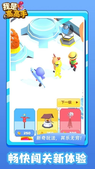 我是高高手手游无广告版图3