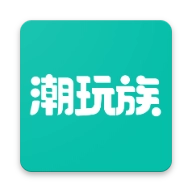 潮玩族最新免费版