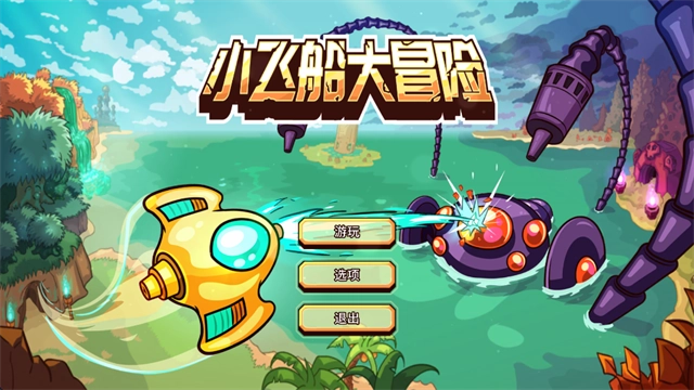 小飞船大冒险官方版图5
