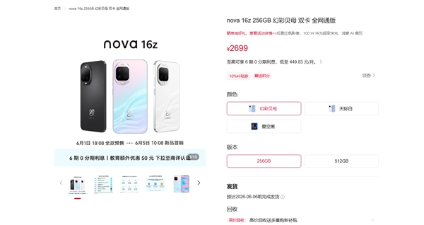 华为nova 16z发布，起售价2699元，配备麒麟8020芯片并预装鸿蒙6.1