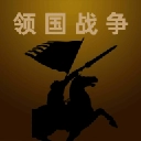 领国战争游戏官方最新版
