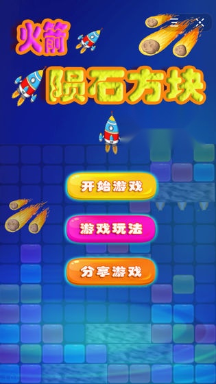 火箭陨石方块消消乐游戏安卓版 v1.0(2)