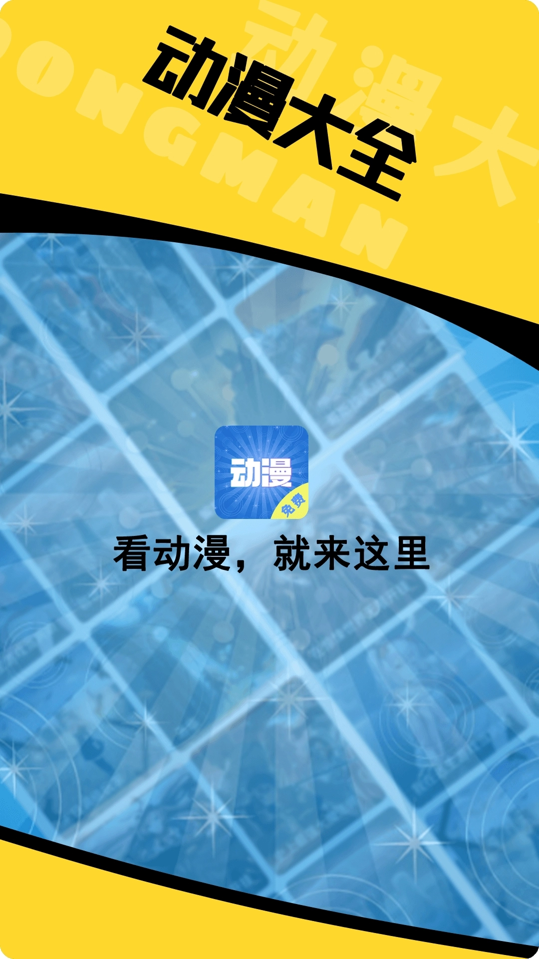 动漫大全安卓免费版图3