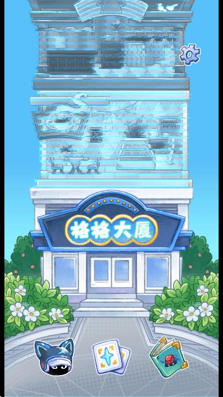 格格大厦手机免费版图5