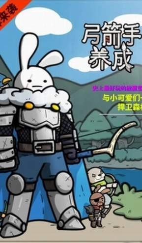 弓箭手养成记免广告版(2)