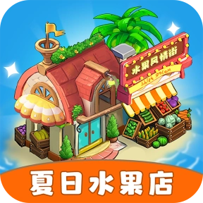 夏日水果店汉化版
