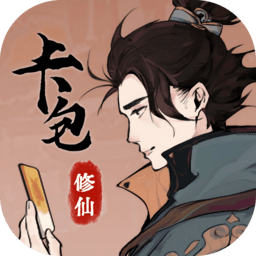 卡包修仙游戏最新版