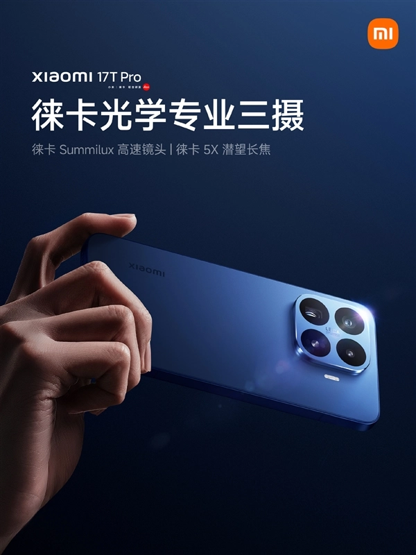 徕卡光学专业三摄是小米17T Pro的配置亮点，这组镜头具备5倍潜望长焦功能