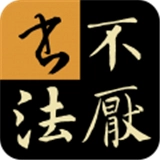 不厌书法通用版 V94