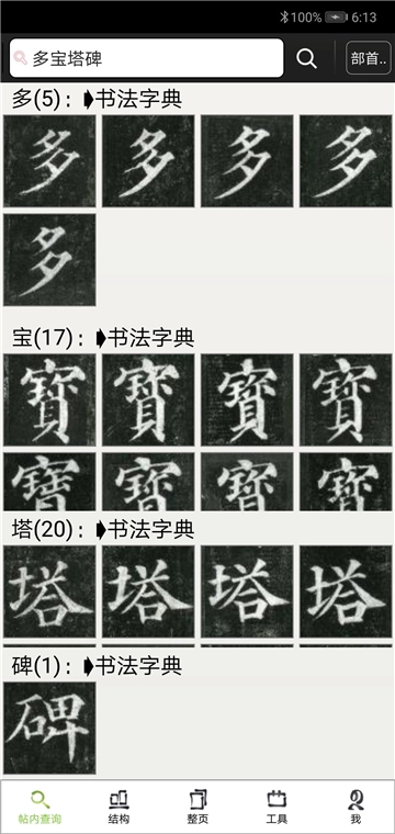 不厌书法通用版图2