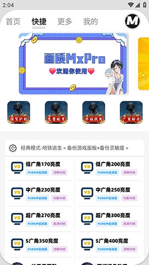 mxpro画质助手2026通用版图2