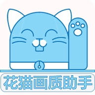 花猫画质助手版