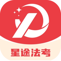 星途法考软件原版