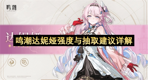 鸣潮达妮娅实力评估与抽取决策指南