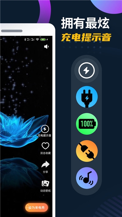 充电提示音来电秀app安卓下载 v1.0.0(2)