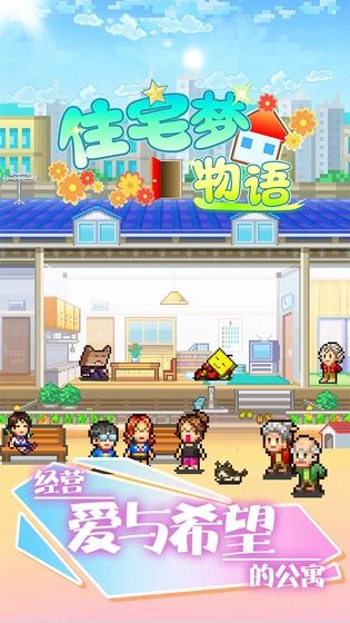 住宅梦物语手机正版(5)